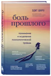 Боль прошлого. Понимание и исцеление психологической травмы, Эдит Широ
