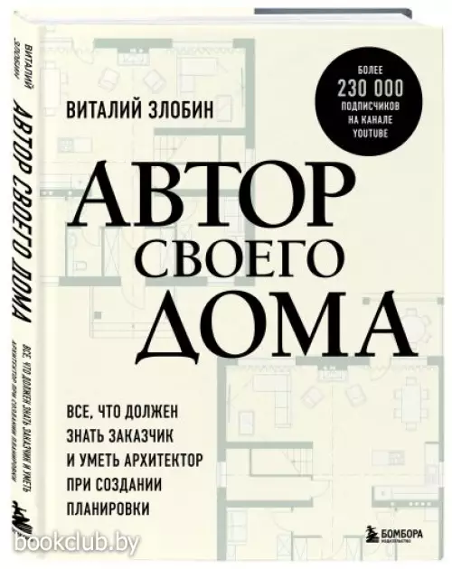 Автор своего дома. Все, что должен знать заказчик и уметь архитектор при создании планировки