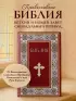 Библия. Книги Священного Писания Ветхого и Нового Завета. РПЦ. Полное издание с неканоническими книгами. (Красная)