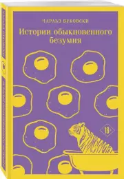 Истории обыкновенного безумия (Магистраль. Главный тренд), Чарльз Буковски