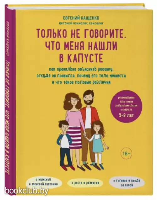 Только не говорите, что меня нашли в капусте. Как правильно объяснить ребенку, откуда он появился, почему его тело меняется и что такое половые различия