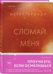 Сломай меня, Меган Брэнди