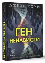 Ген ненависти, Джейн Коуи