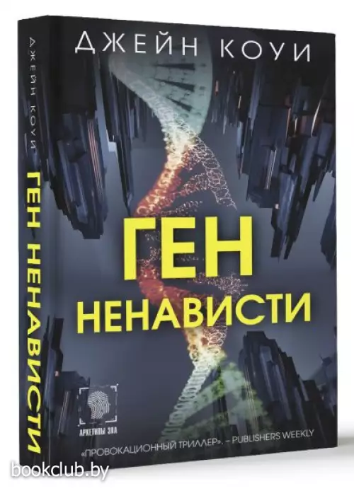 Ген ненависти