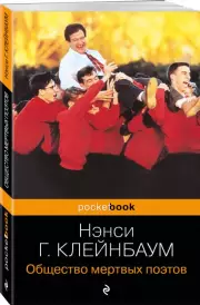 Общество мертвых поэтов (Pocket book), Нэнси Горовиц-Клейнбаум