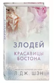 Красавицы Бостона. Злодей, Л.Дж. Шэн