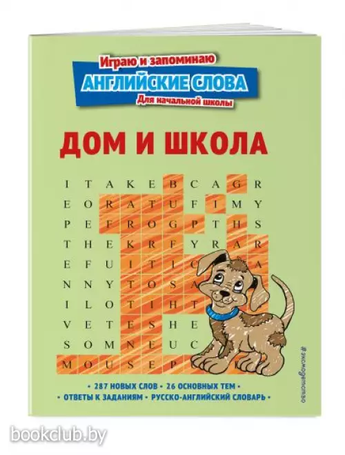 Дом и школа