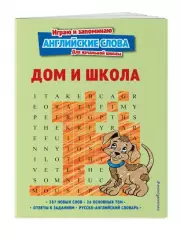 Дом и школа