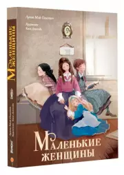 Маленькие женщины (Мастера корейской иллюстрации)