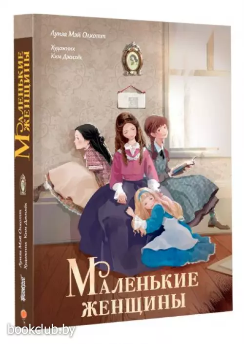 Маленькие женщины (Мастера корейской иллюстрации)