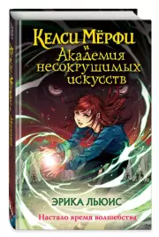 Келси Мерфи и Академия Несокрушимых Искусств, Эрика Льюис