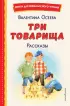 Три товарища. Рассказы (ил. С. Емельяновой)