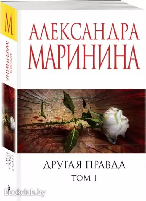 Другая правда. Том 1