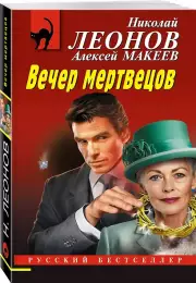 Вечер мертвецов, Николай Леонов, Алексей Макеев