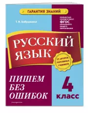 Русский язык. 4 класс. Пишем без ошибок, Татьяна Бабушкина