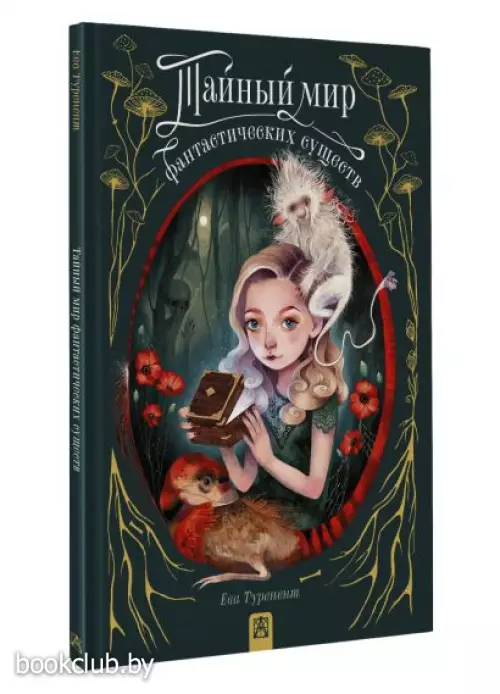 Тайный мир фантастических существ