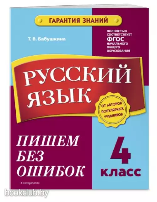 Русский язык. 4 класс. Пишем без ошибок