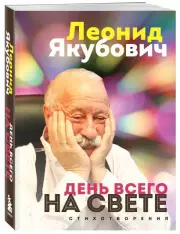 День всего на свете. Леонид Якубович. Стихотворения, Леонид Якубович