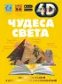 Чудеса света (4D энциклопедии с дополненной реальностью)