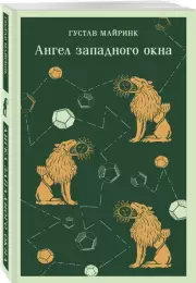 Ангел западного окна (Магистраль. Главный тренд), Густав Майринк