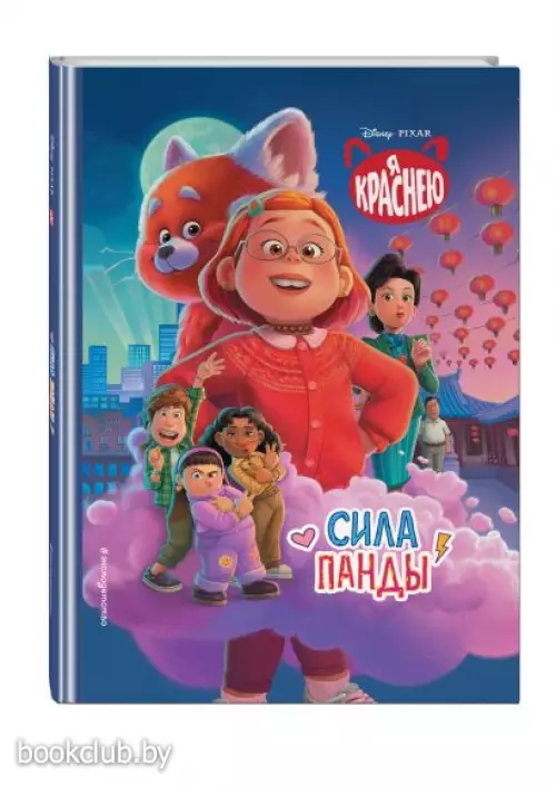 Я краснею. Сила панды. Книга для чтения с цветными картинками
