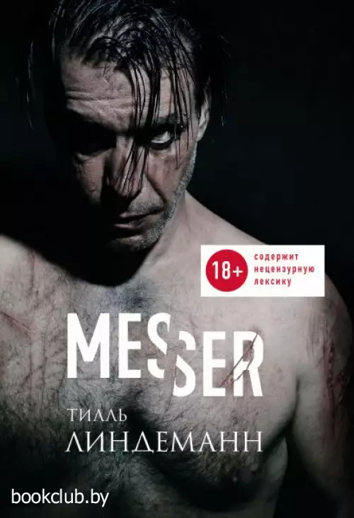 Messer (Нож. Лирика)