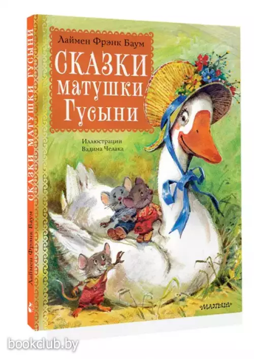 Сказки матушки Гусыни (2024)