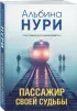 Пассажир своей судьбы (2024)