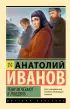 Тени исчезают в полдень (Эксклюзив: Русская классика)