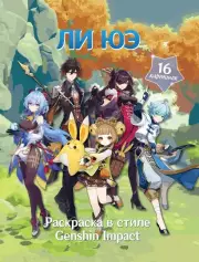 Раскраска в стиле Genshin Impact. Ли Юэ