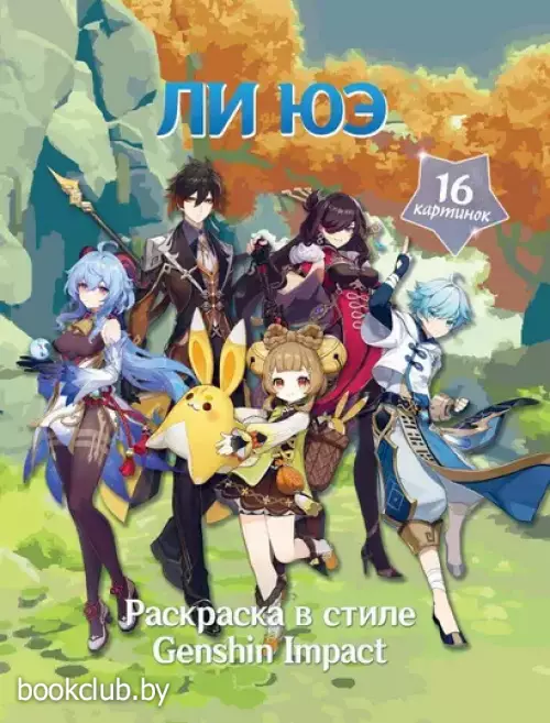 Раскраска в стиле Genshin Impact. Ли Юэ