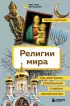 Религии мира. Как разгадать сакральную сторону человечества