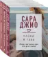 Драгоценная коллекция историй. Коллекция №5 (комплект из 3 книг)