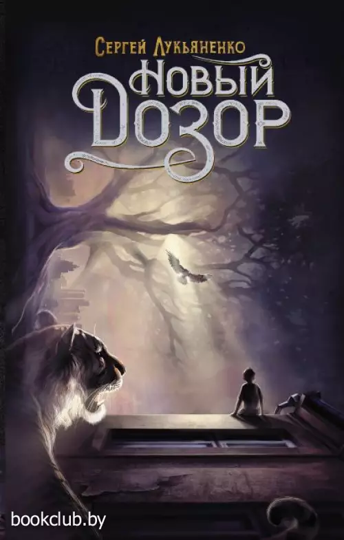  Новый Дозор