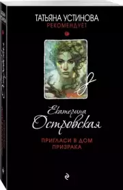 Пригласи в дом призрака (2021), Екатерина Островская