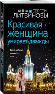 Красивая женщина умирает дважды (м)