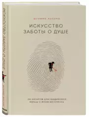 Искусство заботы о душе. 100 инсайтов дзен-буддийского монаха о жизни без стресса, Шунмио Масуно
