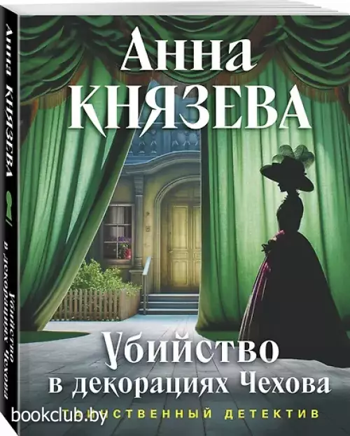 Убийство в декорациях Чехова