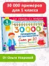 30 000 примеров по математике. Счет до 20 , цепочки примеров. 1 класс
