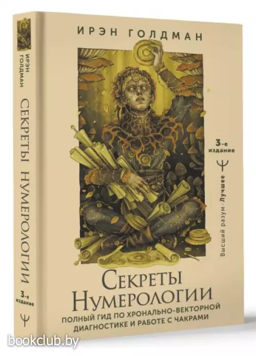Секреты нумерологии. Полный гид по хронально-векторной диагностике и работе с чакрами. 3-е издание