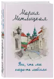 Все, что мы когда-то любили (тв), Мария Метлицкая