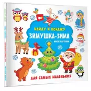 Зимушка-зима. Яркие картинки, Валентина Дмитриева