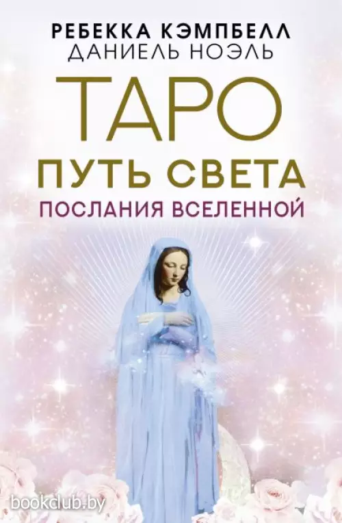 Таро Путь Света. Послания Вселенной