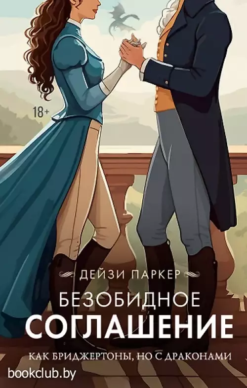 Безобидное соглашение