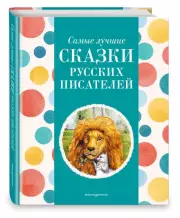 Самые лучшие сказки русских писателей (с крупными буквами, ил. М. Белоусовой) (Самые лучшие сказки дочкам и сыночкам), Ирина Котовская