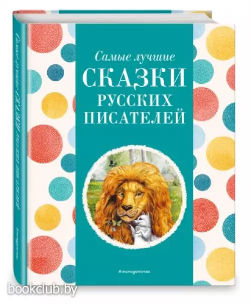 Самые лучшие сказки русских писателей (с крупными буквами, ил. М. Белоусовой) (Самые лучшие сказки дочкам и сыночкам)