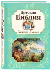 Детская Библия в изложении Княгини Львовой