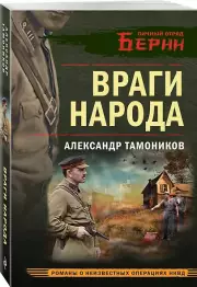Враги народа