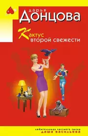 Кактус второй свежести
