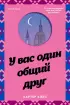 У вас один общий друг